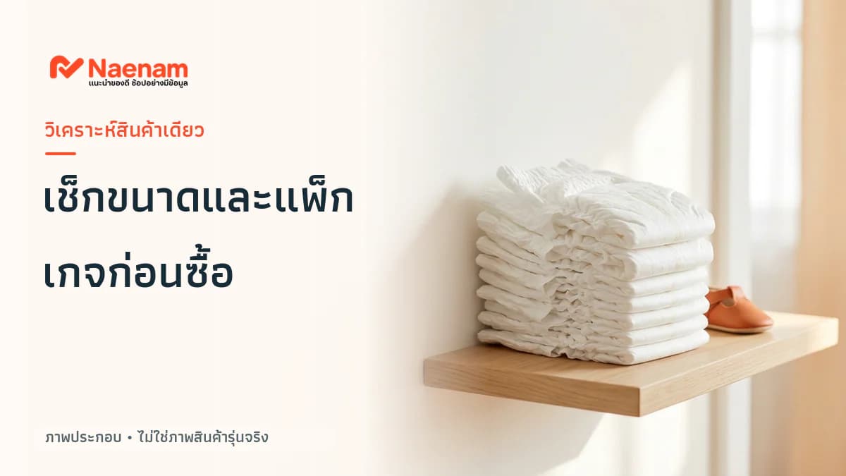 รู้จัก Mamypoko Pants Bedtime และสิ่งที่ควรเช็กก่อนซื้อ