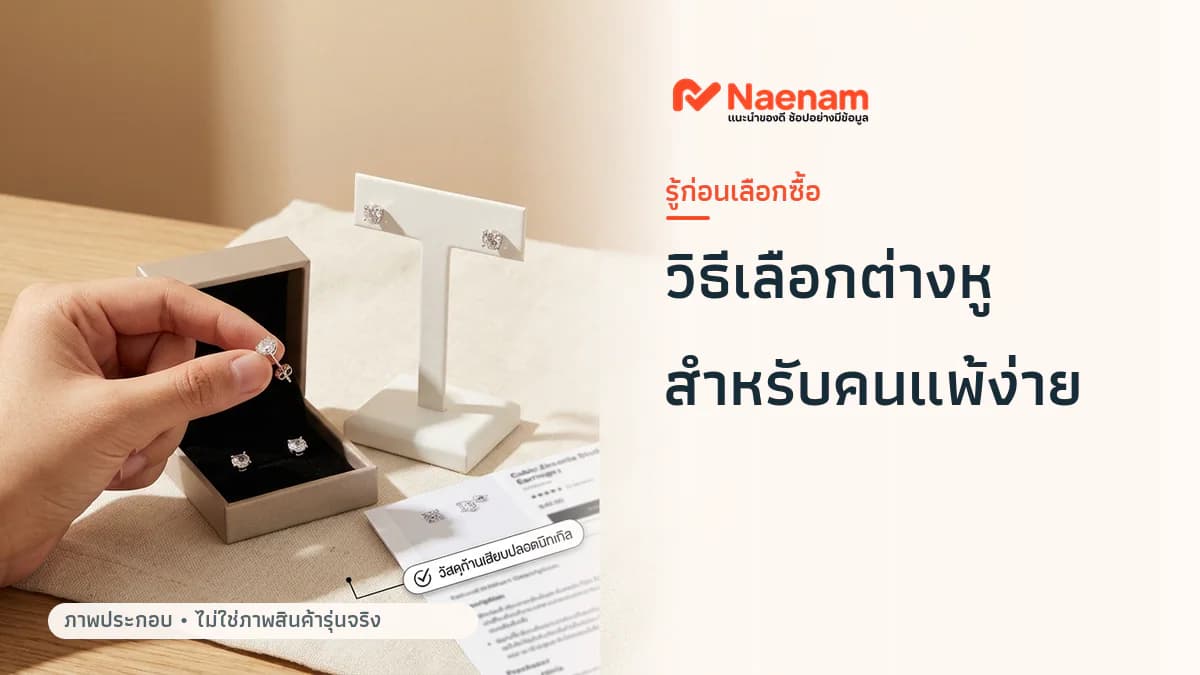 คนผิวแพ้ง่ายควรเลือกต่างหูเพชร CZ ติดหูอย่างไรให้ไม่ระคายเคือง?