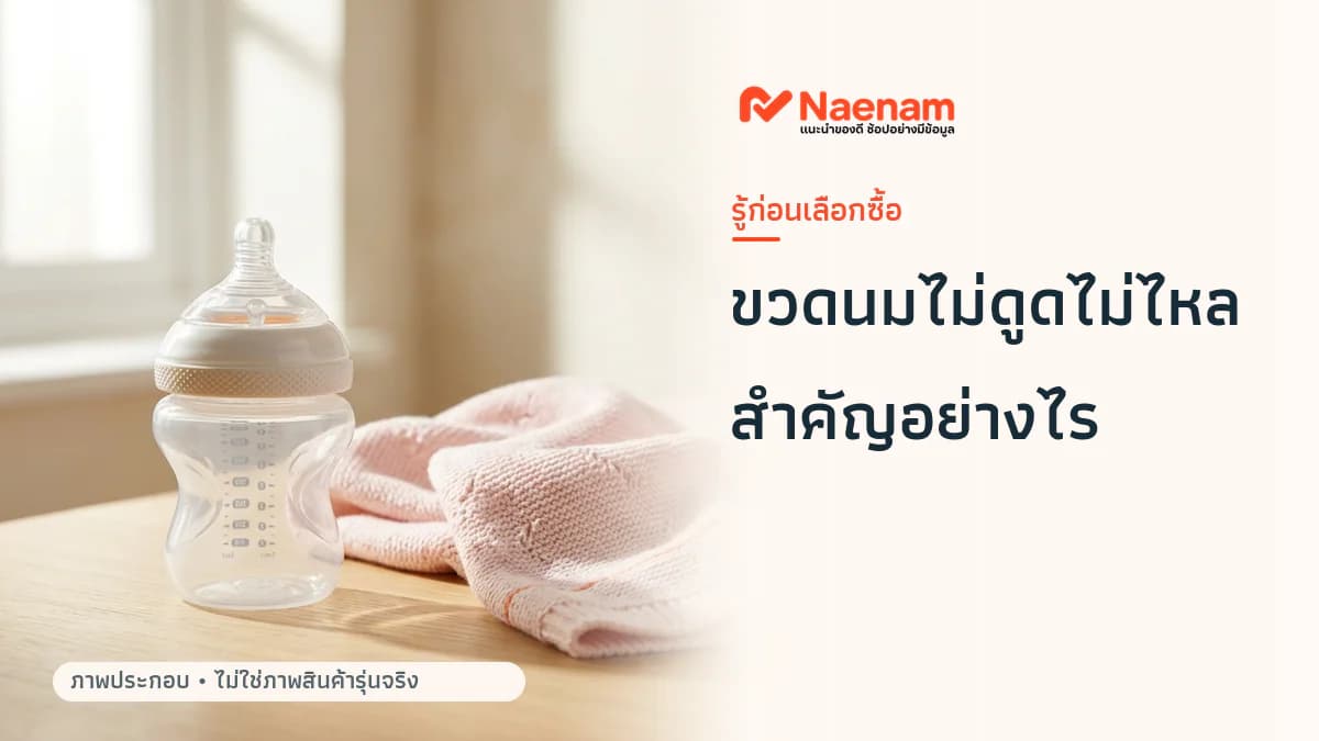 ขวดนมไม่ดูดไม่ไหลสำหรับทารกแรกเกิดช่วยลดปัญหาลูกสำลักและสับสนหัวนมได้จริงไหม?