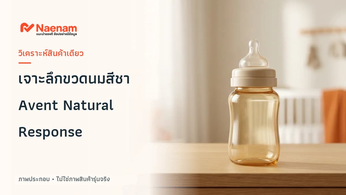 วิเคราะห์ Philips Avent Natural Response PPSU เหมาะกับใคร มีข้อจำกัดอะไรบ้าง
