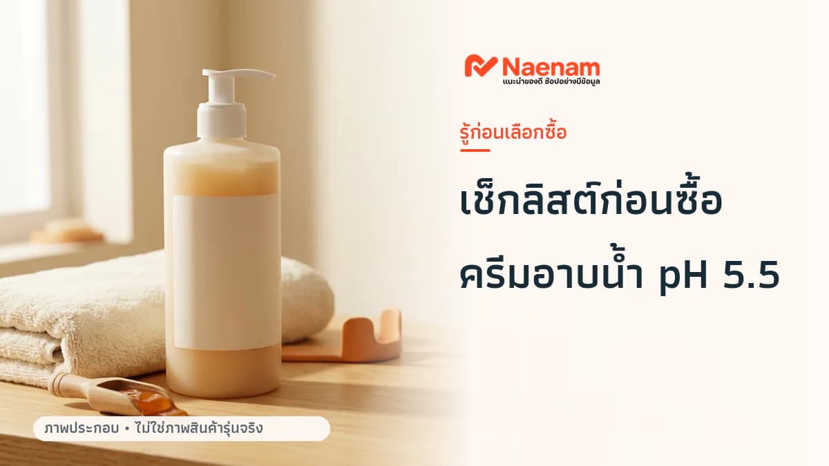 ก่อนซื้อ จอห์นสันบอดี้แคร์ ครีมอาบน้ำ พีเอช 5.5 ต้องดูอะไรบ้าง