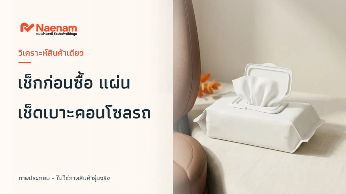 รู้จัก ทิชชู่เช็ดเบาะหนังรถยนต์และคอนโซลรถ และสิ่งที่ควรเช็กก่อนซื้อ