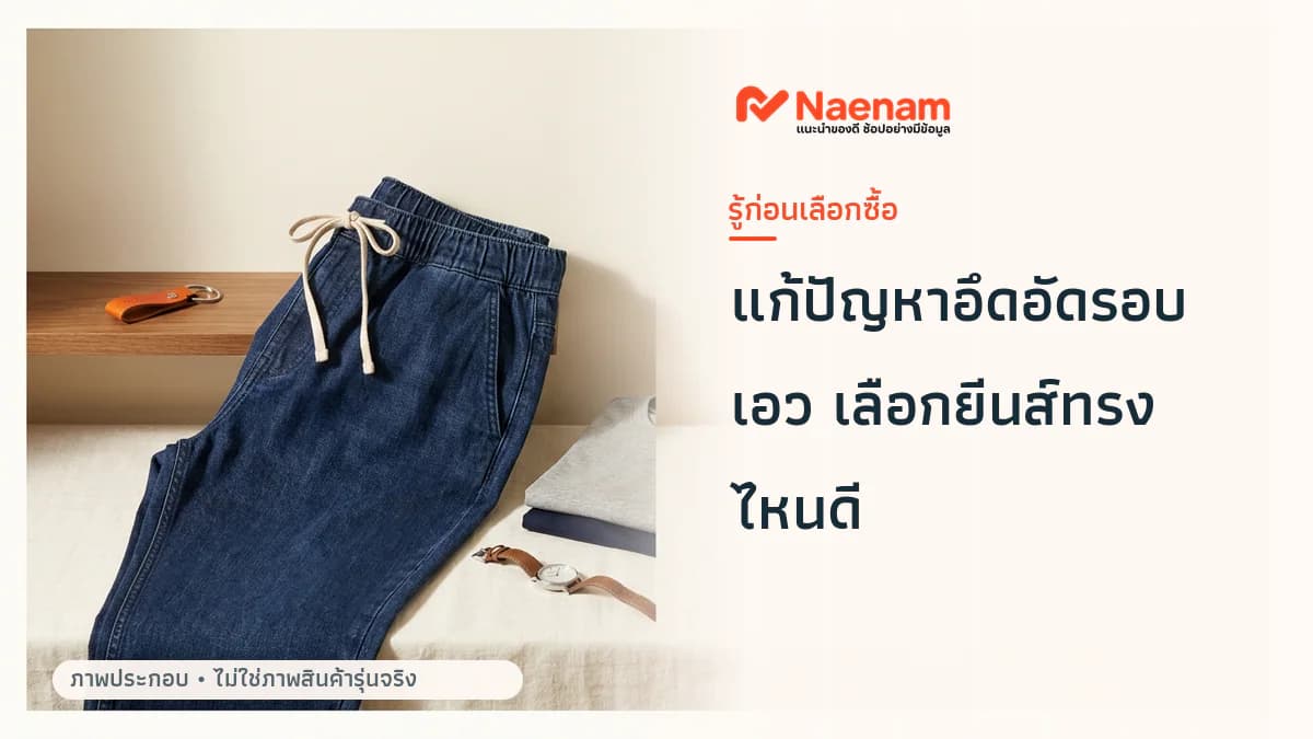 อึดอัดรอบเอวและต้นขา ควรเลือก กางเกงยีนส์ขายาวผู้ชาย แบบไหน