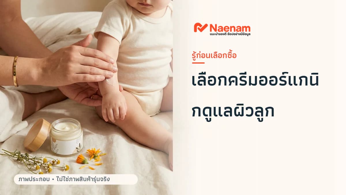 ลูกผิวระคายเคืองง่าย ควรเลือก ครีมออร์แกนิก แบบไหน