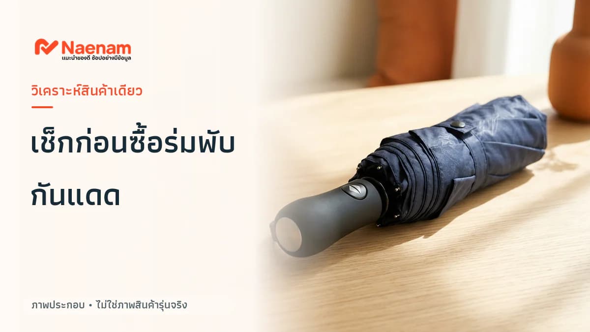 รู้จัก ร่มพับอัตโนมัติ UV เสริมโครง และสิ่งที่ควรเช็กก่อนซื้อ