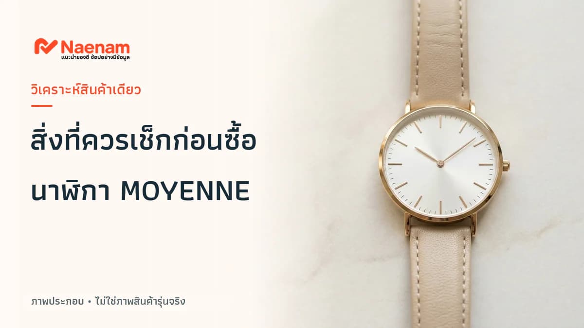 รู้จัก MOYENNE นาฬิกาควอตซ์แฟชั่นสไตล์เกาหลี และสิ่งที่ควรเช็กก่อนซื้อ