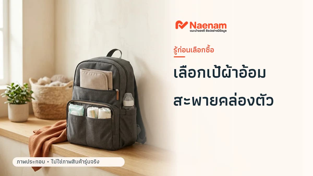 วิธีเลือก กระเป๋าผ้าอ้อมเด็กแบบเป้สะพายหลัง ให้เหมาะกับ การเดินทางและกิจวัตรนอกบ้าน