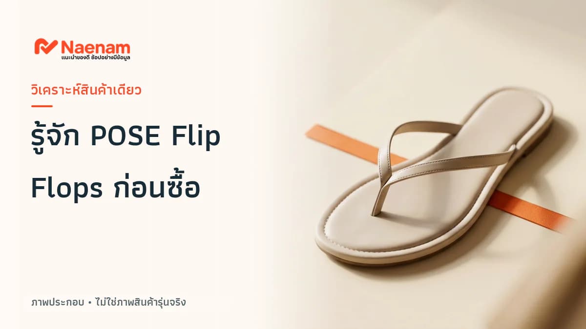 รู้จัก POSE Flip Flops-Traveling และสิ่งที่ควรเช็กก่อนซื้อ