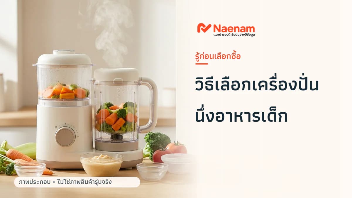 วิธีเลือก เครื่องปั่นอาหารเด็กพร้อมนึ่ง ให้เหมาะกับ การเตรียมมื้อแรกของลูกน้อย