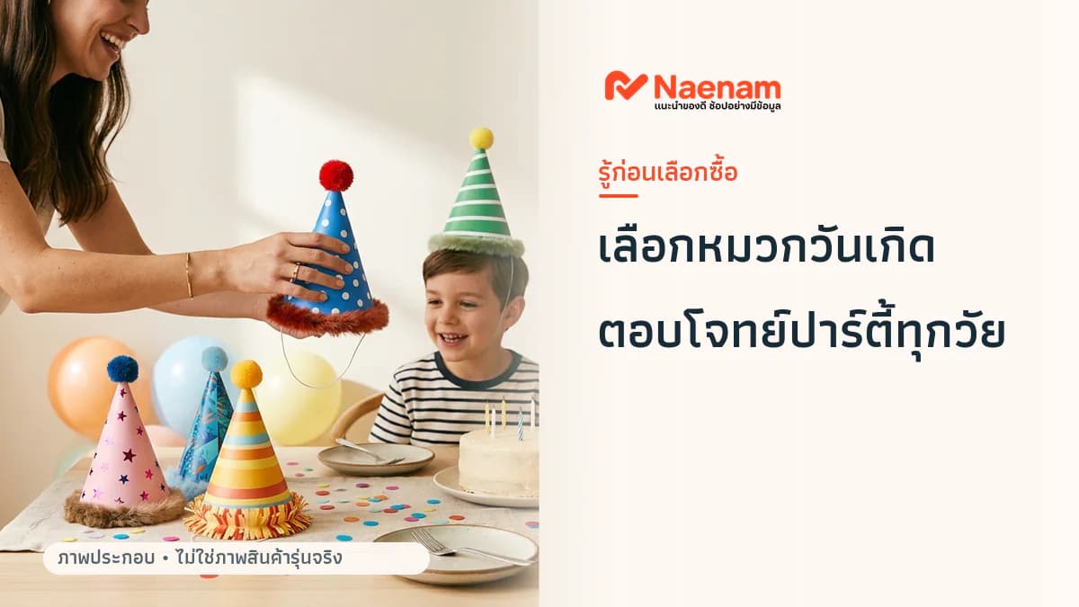 จัดงานปาร์ตี้วันเกิด ควรเลือก หมวกวันเกิด แบบไหน
