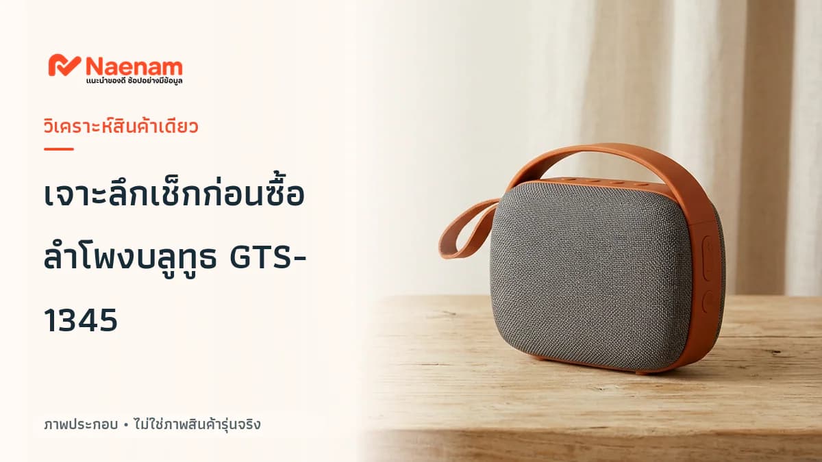 รู้จัก ลำโพงบลูทูธ GTS-1345 และสิ่งที่ควรเช็กก่อนซื้อ