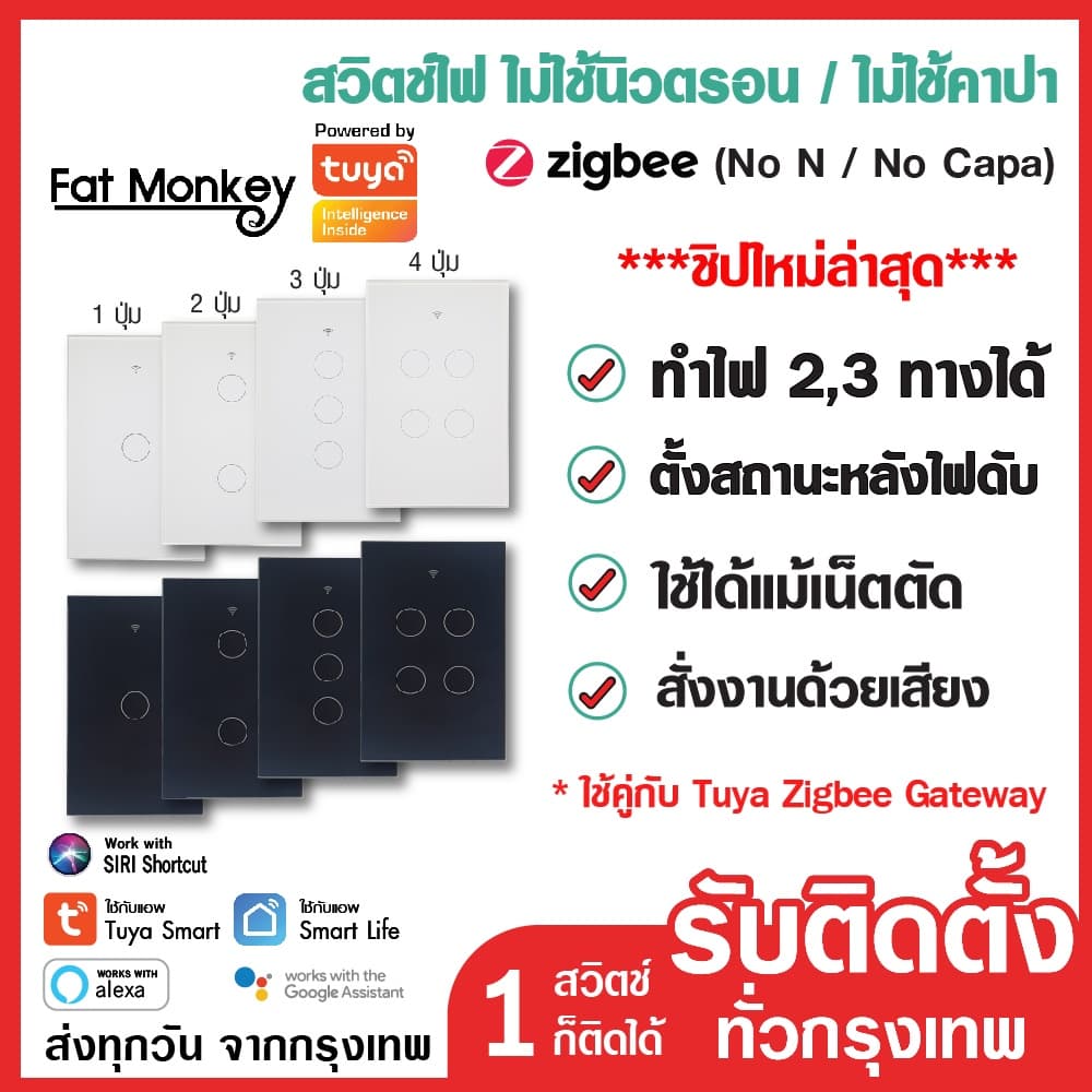 สวิตช์ไฟ Tuya Zigbee Smart Switch รุ่น ZTS-US ไม่ใช้นิวตรอน ไม่ใช้คาปาฯ ใช้คู่กับ Tuya Gateway