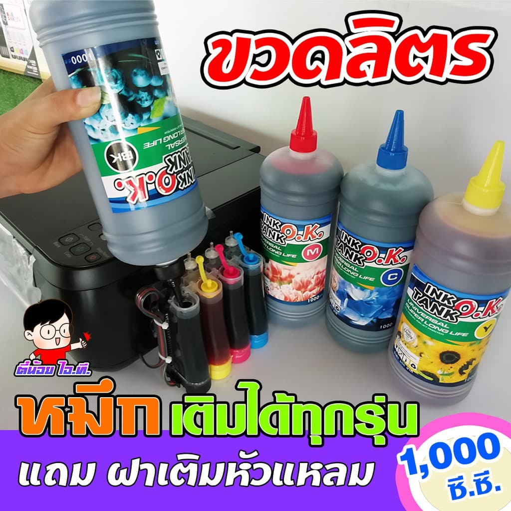 (OK-ขวดลิตร) หมึกเติม ปรินเตอร์ INKTANK OK ขนาดใหญ่ ขวดลิตร 1000cc 💥เติมปริ้นเตอร์ได้ทุกรุ่น ทุกยี่ห้อ💦