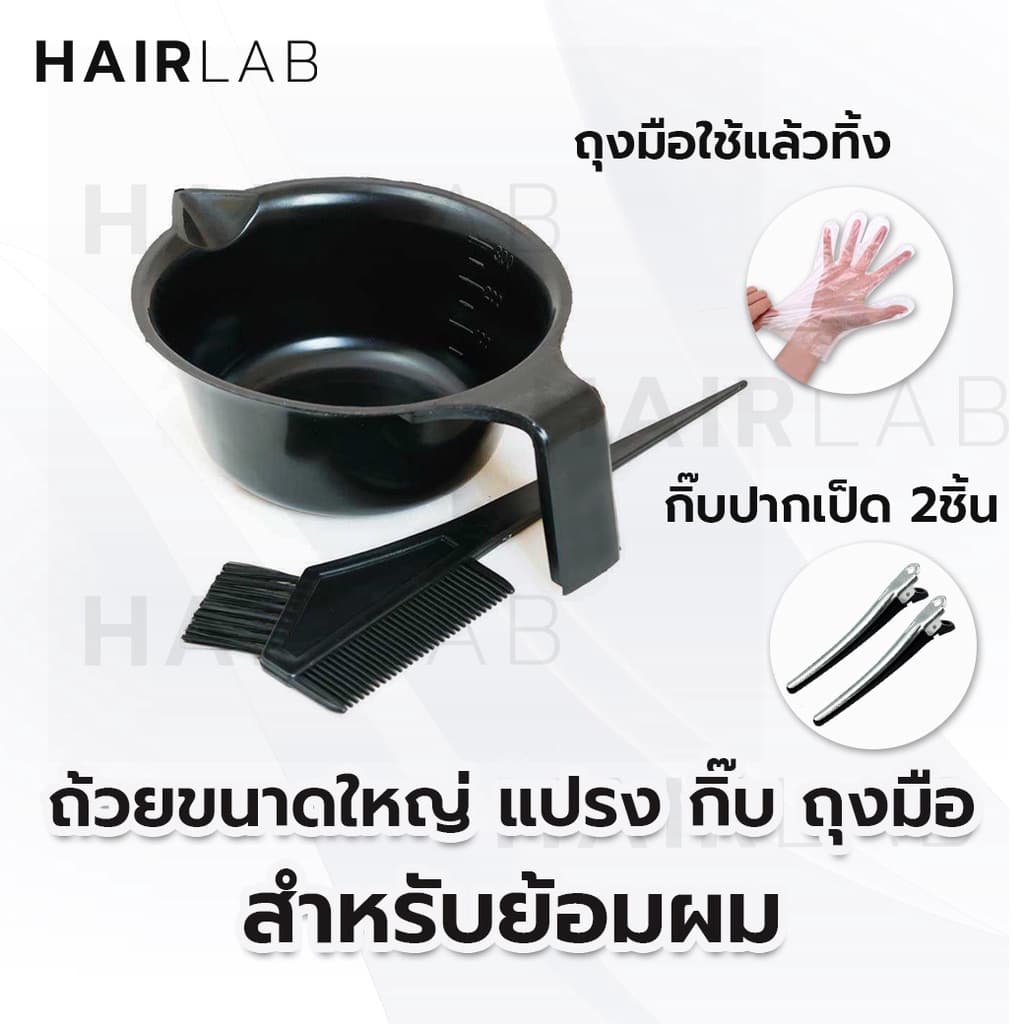 ชุด ถ้วย ย้อมผม ขนาดใหญ่ พร้อมแปรง กิ๊บ ถุงมือ อุปกรณ์ทําสีผม ถ้วยทําสีผม หวีทําสีผม แปรงทําสีผม ราคาถูก ส่งไว