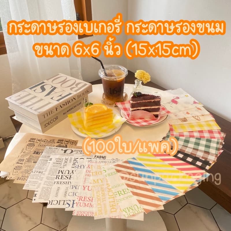 กระดาษรองเบเกอรี่ กระดาษรองขนม (100ใบ/แพค)ถูกที่สุด!!️ขนาด6x6นิ้ว-food grade