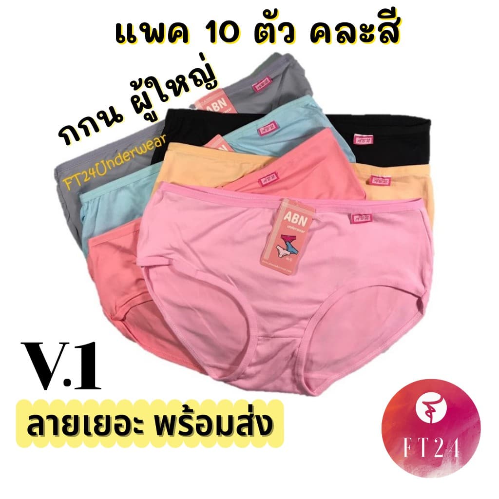 V.1 กางเกงในผู้หญิง แพค10ตัว คละ 6 สี หลายลาย ผ้าคอตตอน นิ่ม ใส่สบาย แบรนด์ไทย ABN พร้อมส่ง ราคาโรงงาน…