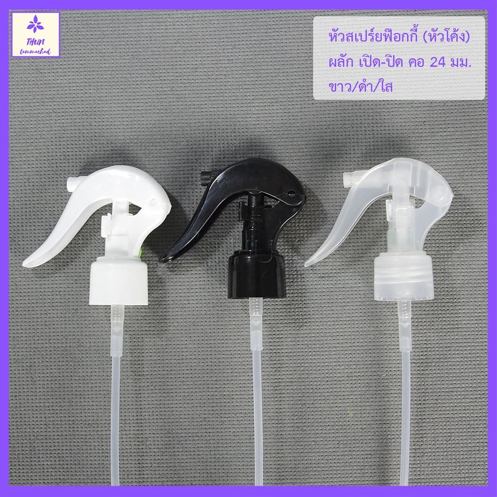 หัวสเปร์ย ฟอกกี้ คอ 24 มม รุ่น H05 หัวฉีดพร้อมสาย Foggy Spray Cap 24 mm