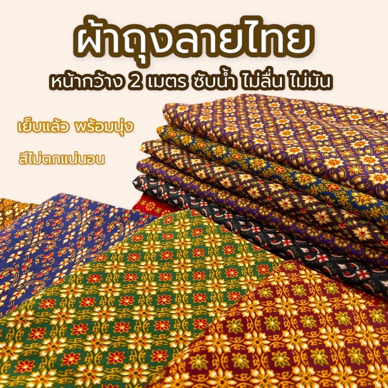 ผ้าถุง ผ้าลายไทย ปาเต้ะ ไม่ลื่น ซับน้ําดี สีไม่ตก batik กว้าง 2 เมตร เย็บเรียบร้อย W01