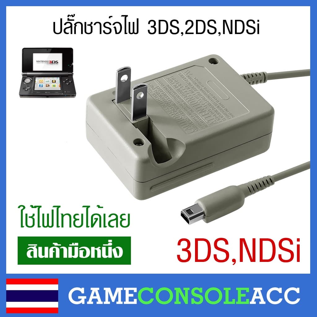 Adapter ปลั๊กสายชาร์จ เครื่อง 2ds 3ds Ndsi new 3ds XL DSi สายชาร์จ ใช้ไฟไทยได้