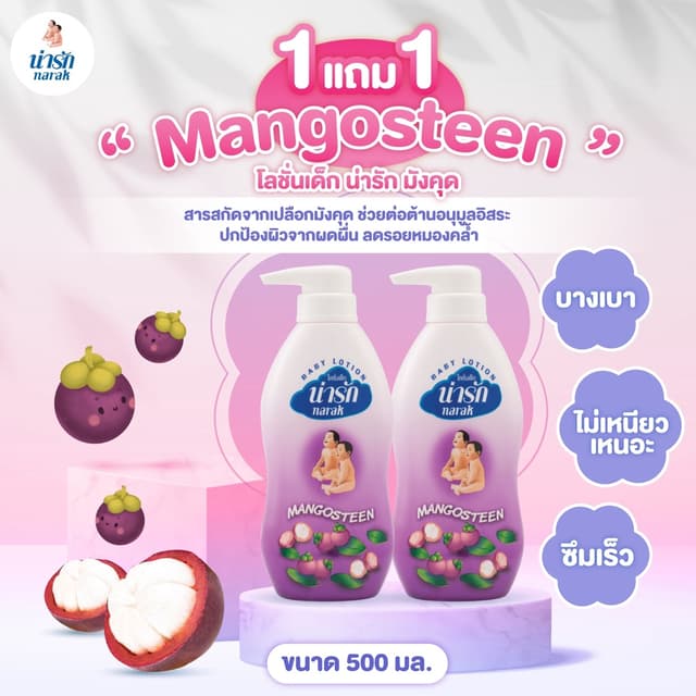 Narakโลชั่นเด็กน่ารักมังคุด 500 มล.