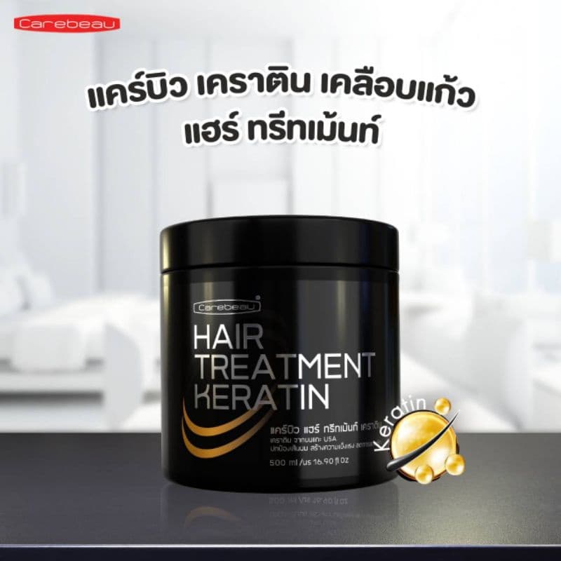 แคร์บิว แฮร์ ทรีทเม้นท์ เคราติน
