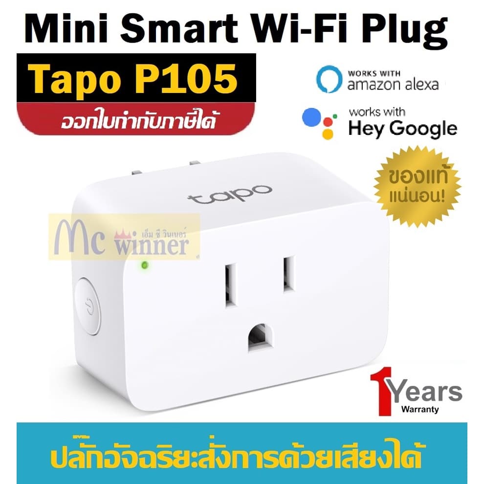 TP-LINK(สมาร์ทปลั๊กหัวแบน) รุ่น TAPO P105 MINI SMART WI-FI PLUG ประกัน 1 ปี ของแท้ ประกันศูนย์