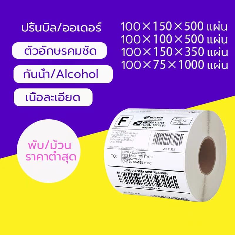 กระดาษความร้อน กระดาษสติ๊กเกอร์ 100*150 สติ๊กเกอร์บาร์โค้ดความร้อนแบบม้วน label กระดาษปริ้นบาร์โค้ด…