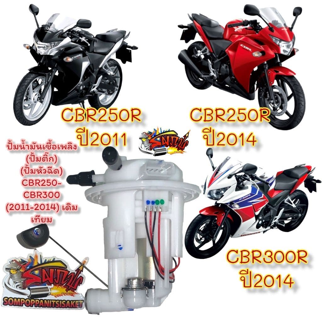 ปั้มน้ํามันเชื้อเพลิง (ปั้มติ๊ก) (ปั้มหัวฉีด) CBR250-CBR300 (2011-2014) เดิม เทียม