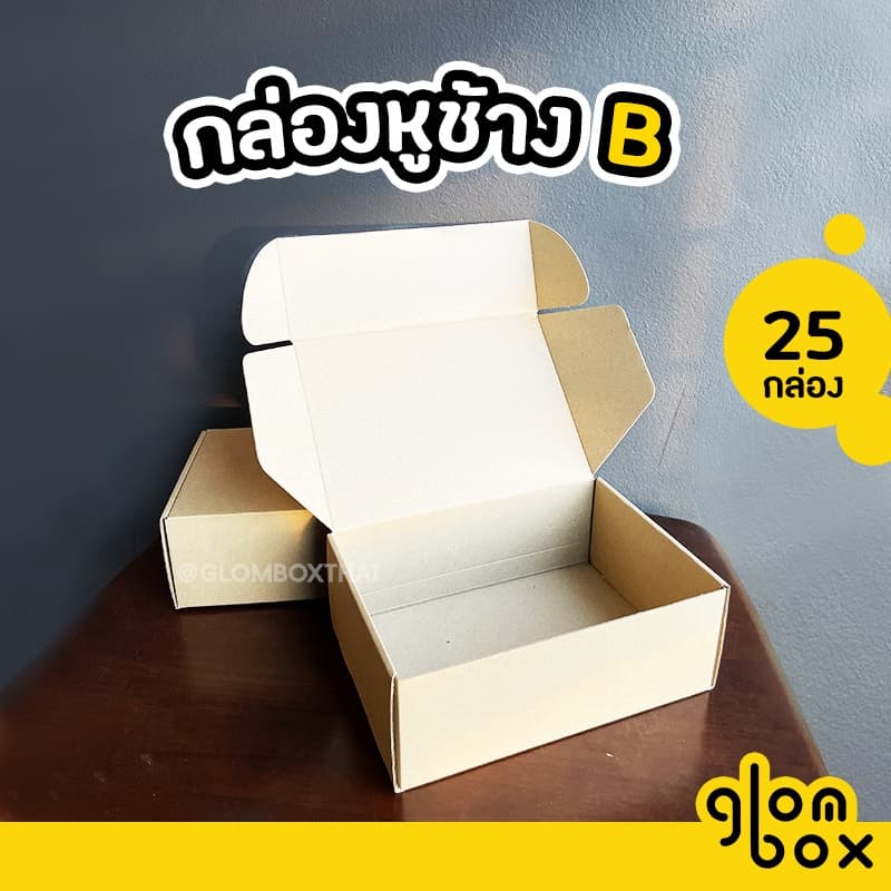 กล่องไดคัทหูช้าง เบอร์ ข / B กล่องลูกฟูกพัสดุไปรษณีย์ ฝาเสียบ (25 กล่อง/แพ็ค) สีคราฟและสีดํา glomboxthai