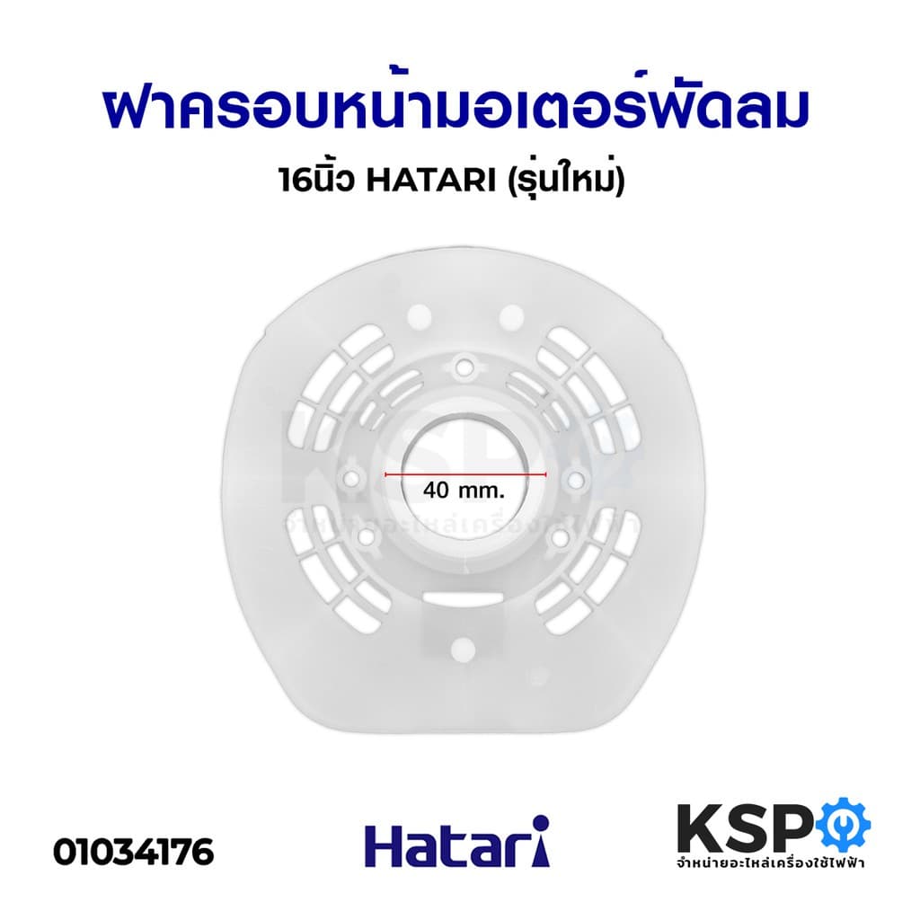 ฝาครอบมอเตอร์พัดลม HATARI ฮาตาริ 14นิ้ว / 16นิ้ว รุ่นเก่า /16นิ้ว รุ่นใหม่ / 18นิ้ว เกรดAแท้ กะโหลกหน้าพัดลม…