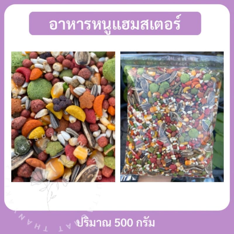 (H-500g.) อาหารแฮมสเตอร์ อาหารหนู กระรอก กระแต ชูการ์ และสัตว์ฟันแทะ ขนาด 500 กรัม