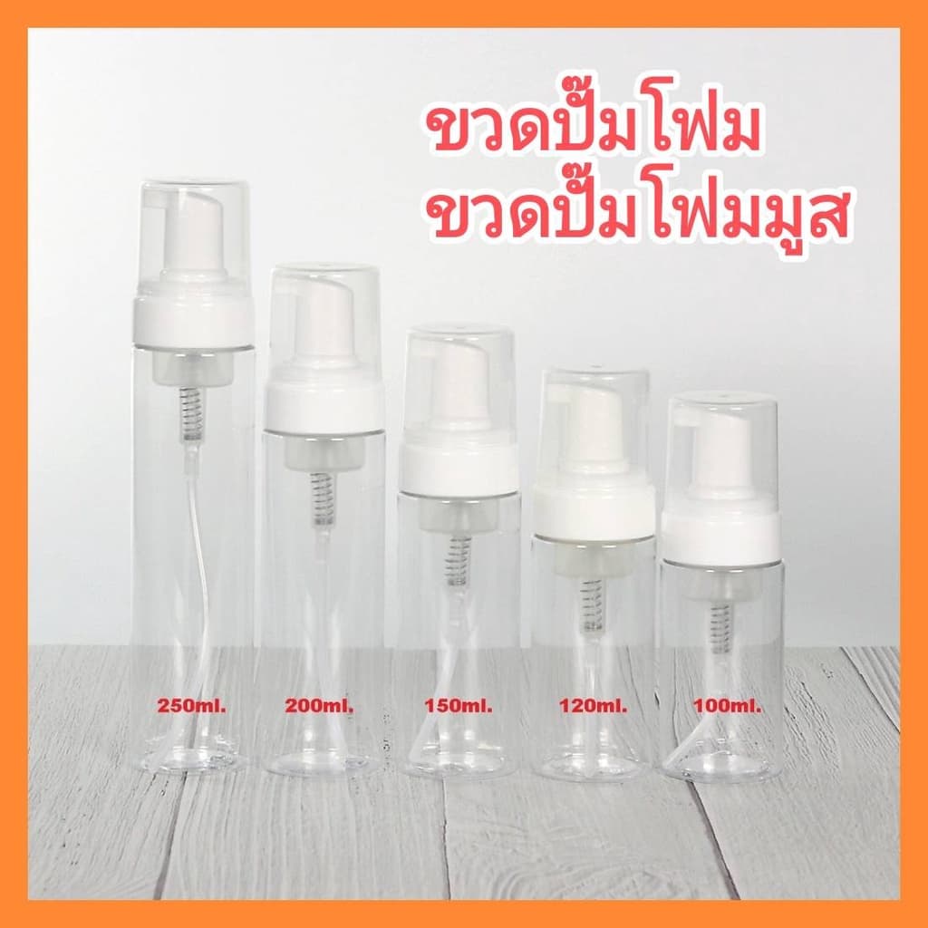 ขวดปั๊มโฟม ขนาด 40/50/60/100/150/200/250ml สําหรับใส่โฟมล้างหน้า โฟมล้างมือ