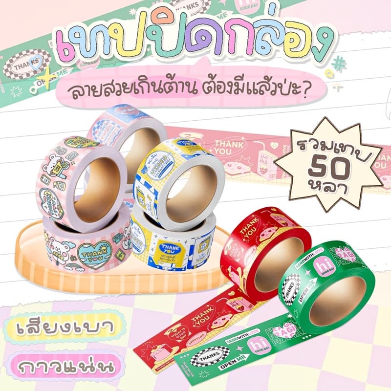เทปปิดกล่อง เสียงเบา เทปขอบคุณลายน่ารัก กว้าง 2 นิ้ว ความยาว 3ขนาด 50/90/100 หลา มีเก็บเงินปลายทาง COD