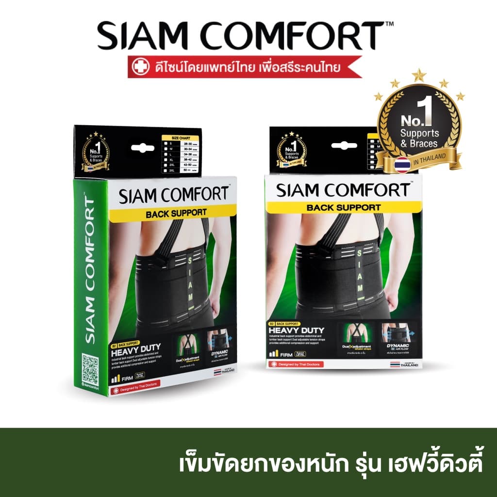 เข็มขัดยกของ เข็มขัดพยุงหลัง siamcomfort ของแท้ เข็มขัดเซฟตี้ Back support บล็อคหลัง พยุงเอว แผ่นพยุงหลัง