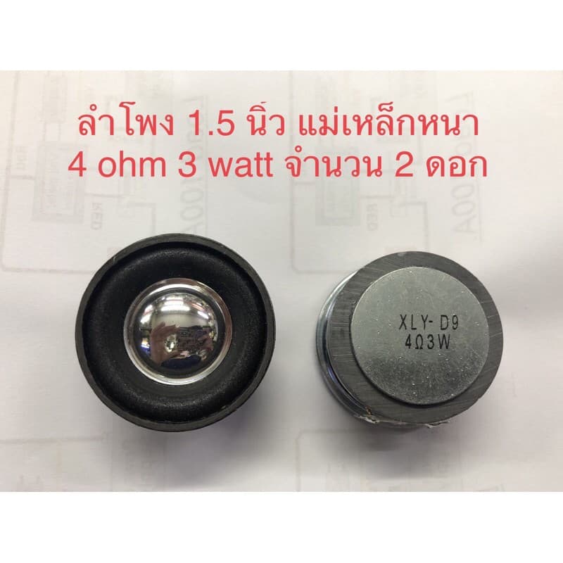 ดอกลําโพง 1.5 นิ้ว แม่เหล็กใหญ่ 1 ชุด 2 ดอก fullrange