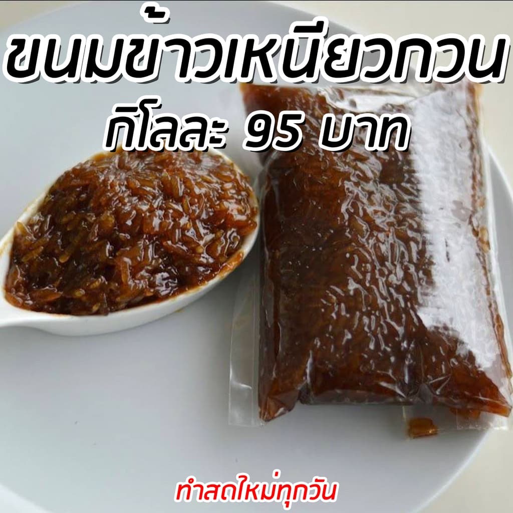 ข้าวเหนียวกวน(เหนียวแดง) ขนาด 1 กิโลกรัม ของอร่อยพื้นเมืองนครศรีธรรมราช ทําสดใหม่ทุกวัน ไม่ใส่สารกันบูด