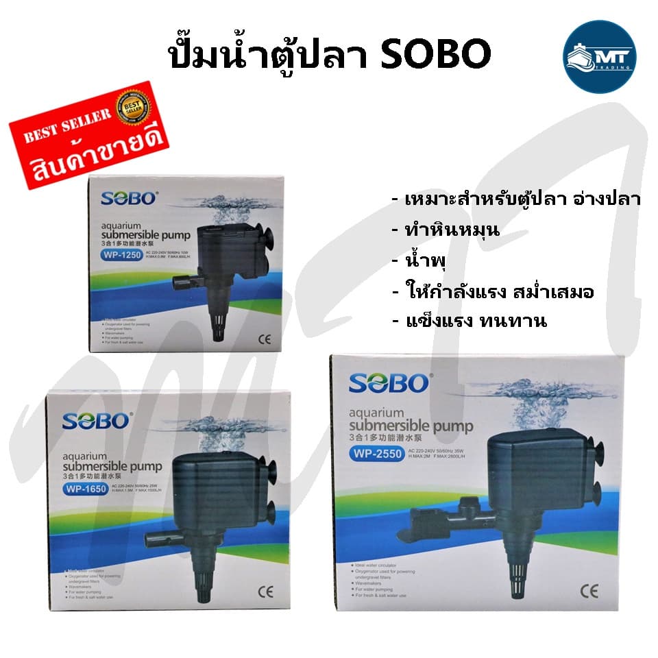 ปั๊มน้ําตู้ปลา SOBO WP-1250, WP-1650, WP-2550