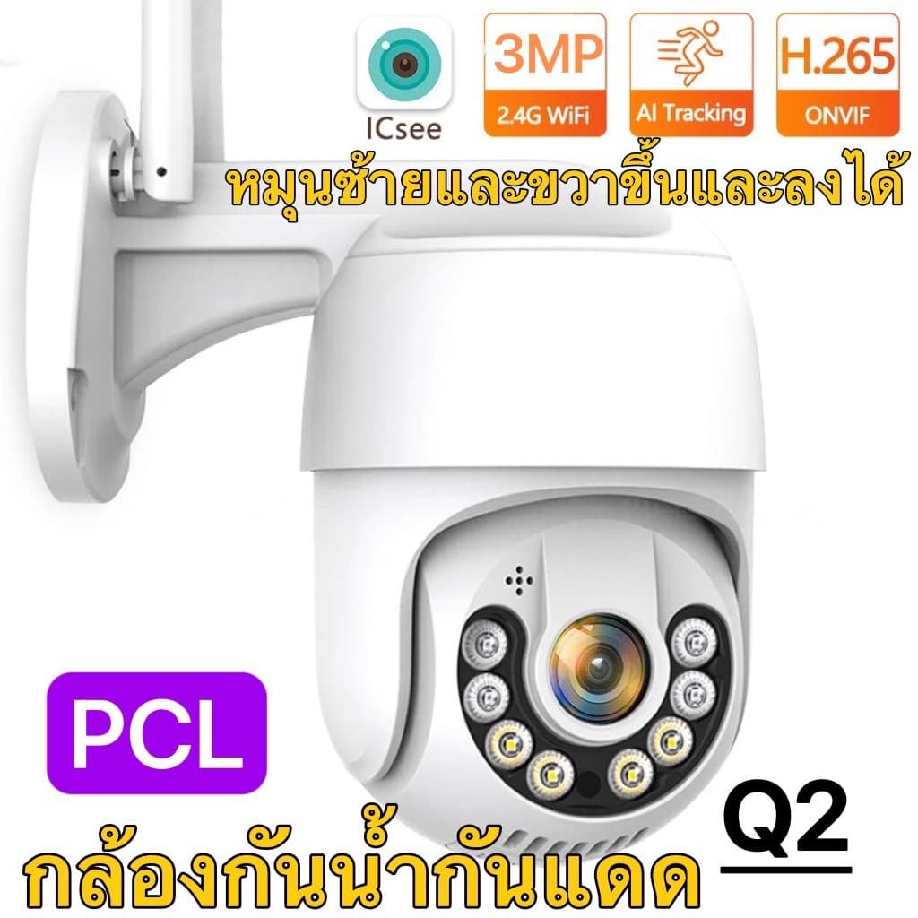 Icsee3MP Q2 กล้องวงจรปิดไร้สาย กล้องวงจรปิดกันน้ํา หมุนได้ คมชัด 3ล้าน มีภาษาไทย ip camera…