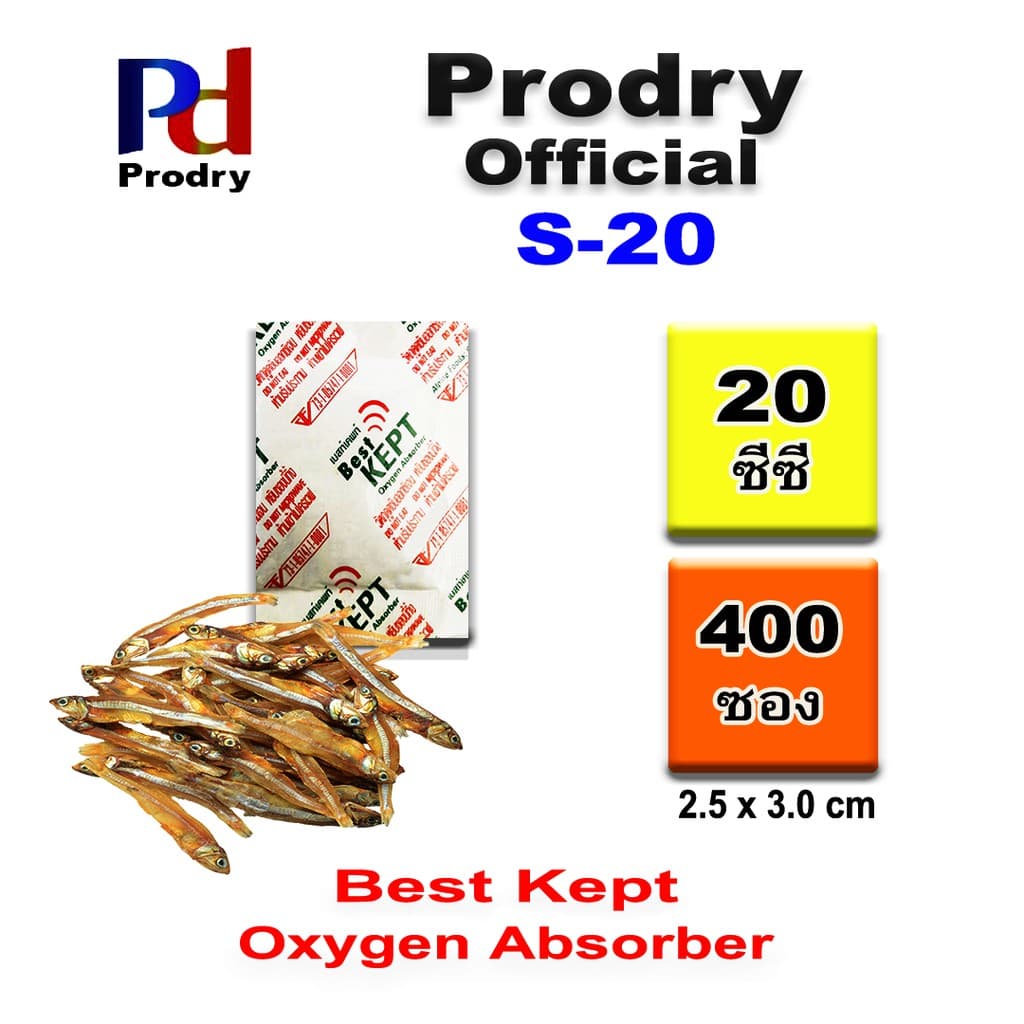 S-20 Best Kept Oxygen Absorber ขนาด 20 cc บรรจุ 400 ซอง ใช้ป้องกันกลิ่นหืนและการขึ้นราของอาหาร by Prod