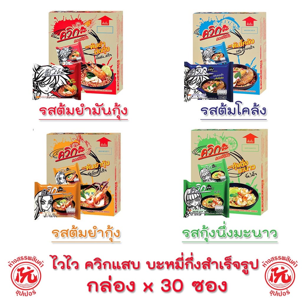 ไวไว ควิกแสบ บะหมี่กึ่งสําเร็จรุป ซอง 60 กรัม (กล่อง 30ซอง) มี 4รสชาติ [ต้มโคล้ง,ต้มยํามันกุ้ง,ต้มยํากุ้ง,กุ้ง…