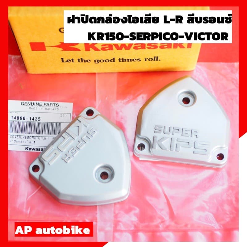 ฝาคิปส์แท้ สีบรอนซ์ ใส่ KR150 SERPICO VICTOR ฝาปิดกล่องไอเสียแท้ เบิกศูนย์ ฝากิ๊ปเคอา ฝาคิปส์เคอา ฝากิ๊ปkr…