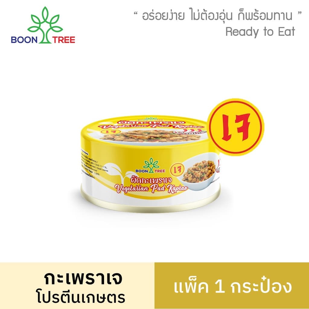 Boon Tree บุญทรี กะเพราเจ อาหารพร้อมทาน 85 กรัม X 1 กระป๋อง