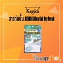 สารกันชื้น KENKO Silica Gel Dry Fresh (40กรัม) สารดูดความชื้น สามารถนํากลับมาใช้ซ้ําได้ Silicagel DF-SH202…