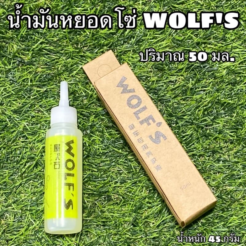 น้ํามันหยอดโซ่ WOLF'S ปริมาณ 50 มิลลิลิตร รูปที่ 1