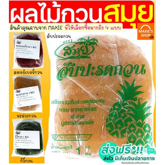 ส่งฟรี ไส้สับปะรดกวน ตราสมุย 1 กิโลกรัม สับปะรดกวน ไส้สตอเบอรี่กวน ไส้มะม่วงกวน ไส้กวนสําเร็จรูป