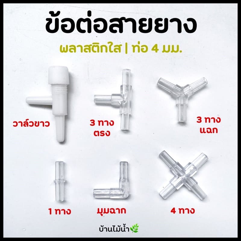 ข้อต่อ 4mm ข้อต่อพลาสติกใส ข้อต่อพลาสติก ข้อต่อสายออกซิเจน วาล์วออกซฺิเจน ปั๊มลม ปั๊มออกซิเจน | บ้านไม้น้ํา🌿