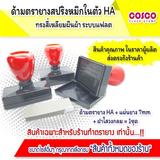 ไม่รับทําข้อความค่ะ!! ด้ามตรายางแฟลช [ขายส่ง] หมึกในตัว HA สี่เหลี่ยมผืนผ้า อุปกรณ์ตรายางแฟลซ ราคาโรงงาน