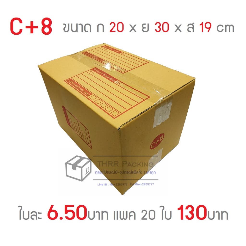 กล่องพัสดุ กล่องไปรษณีย์ เบอร์ C+8