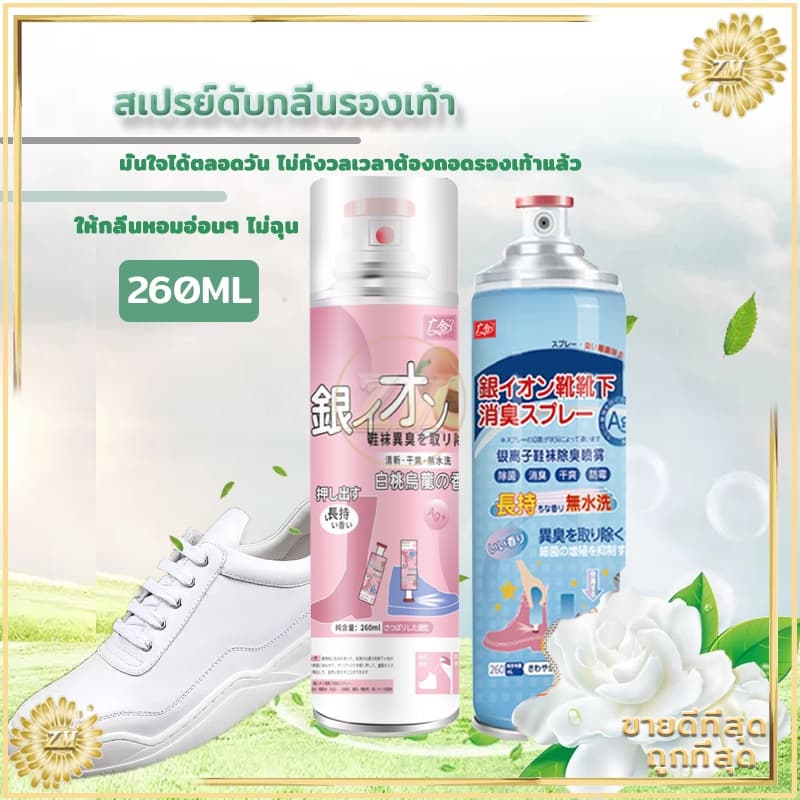 สเปรย์ดับกลิ่นเท้า ดับกลิ่นเท้า 260MLระงับกลิ่นเหม็น กําจัดแบคทีเรีย ให้รองเท้าสะอาดป้องกันเท้าเหม็น
