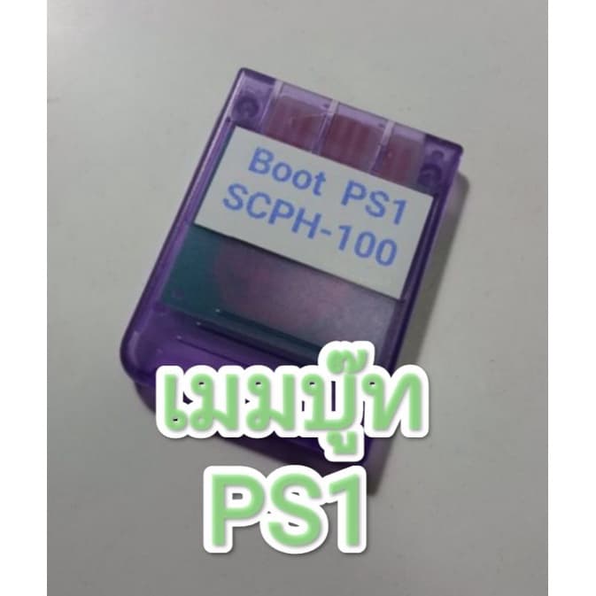 PS1 Memory Boot เมมบู๊ท สําหรับเครื่อง PS1 ช่วยให้ PS1 เล่นแผ่นก๊อป - เล่นข้ามโซน - เล่นแผ่น Pal…